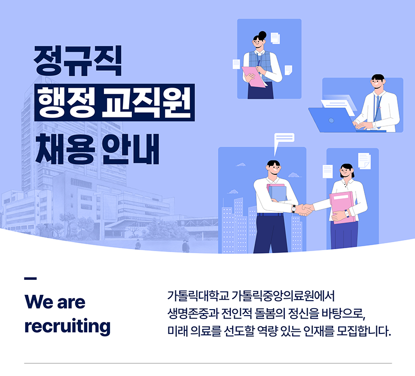 가톨릭중앙의료원 채용