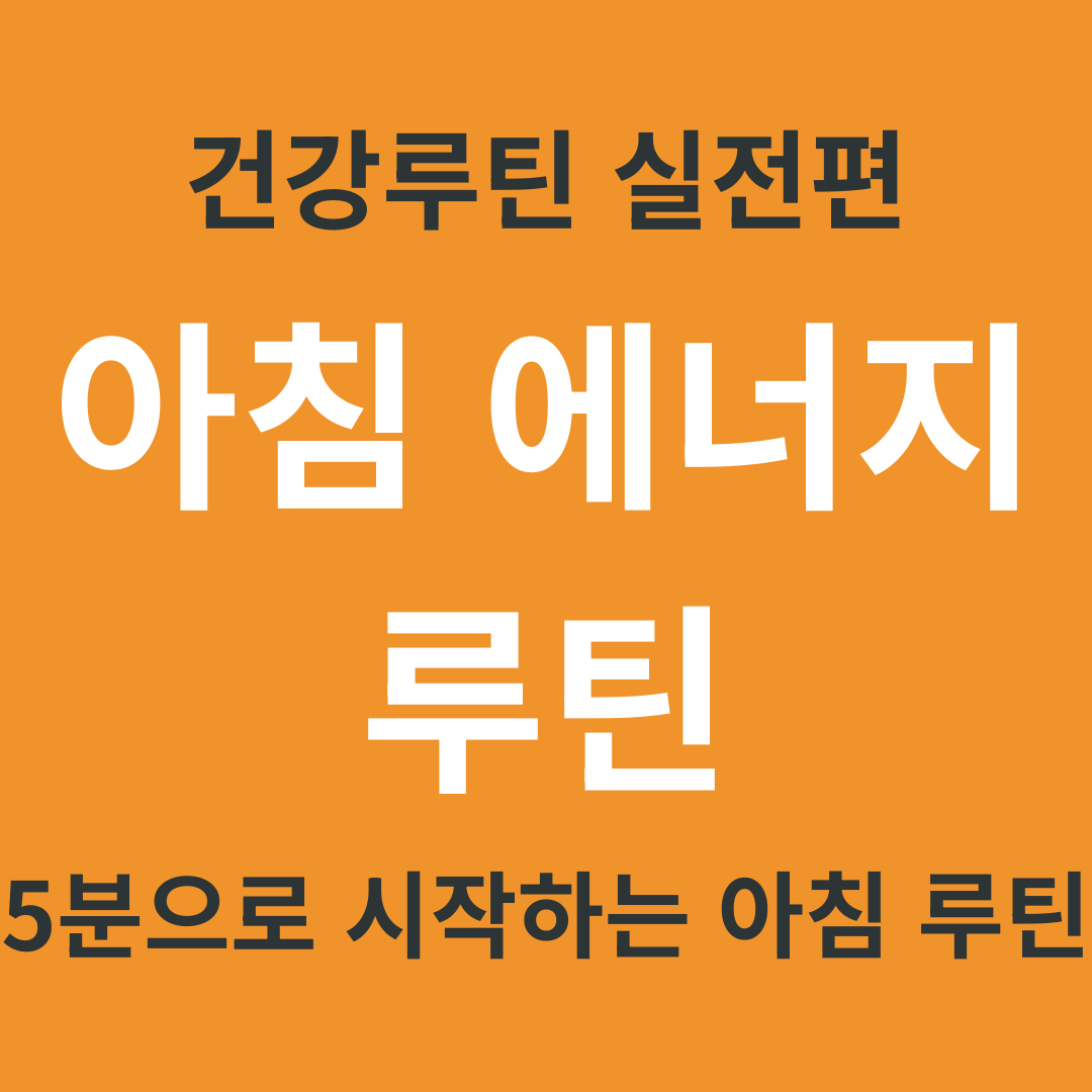 건강 루틴 실전편 1. 아침 에너지 루틴