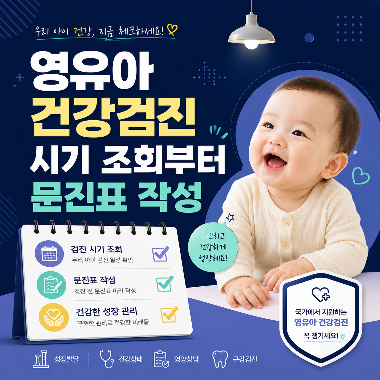 영유아 건강검진 시기 조회부터 문진표 작성