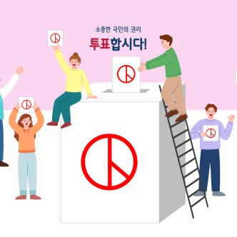 소중한 국민의 권리 투표를 권장하는 이미지