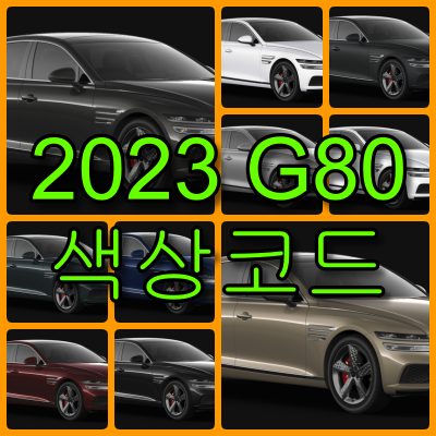 2023 G80 색상코드