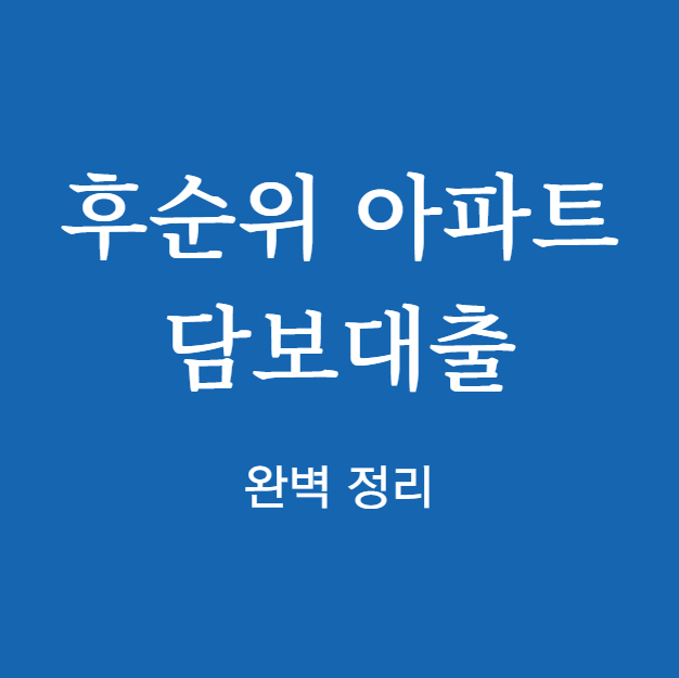 후순위 아파트담보대출 완벽 정리
