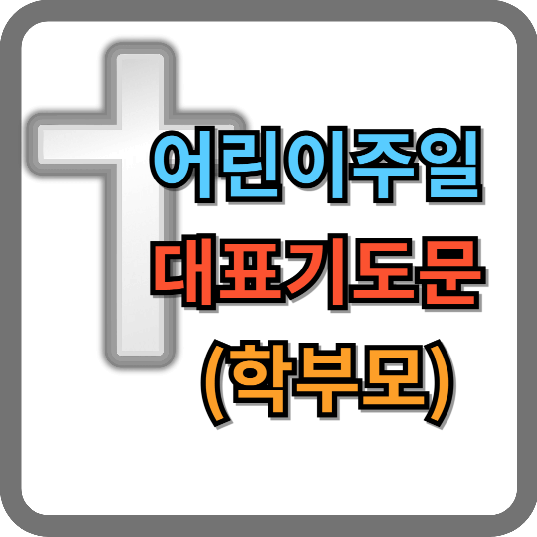 어린이 주일 기도문 (부모 기도)