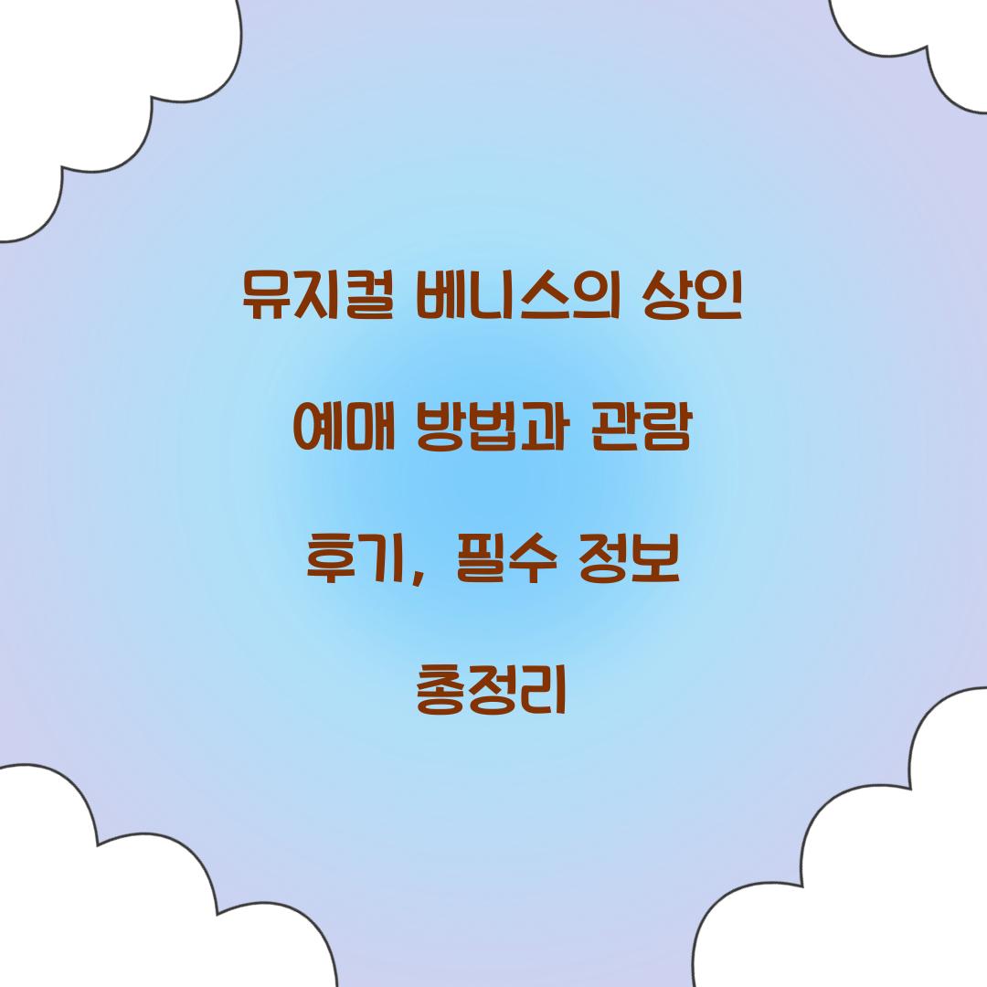 뮤지컬 베니스의 상인 예매