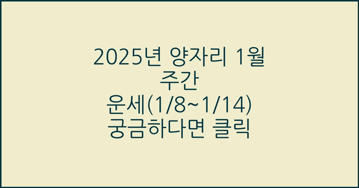 2025년 양자리 1월 주간 운세(1/8~1/14)