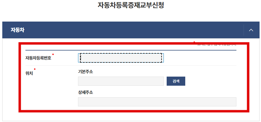 자동차 등록증 재발급 신청