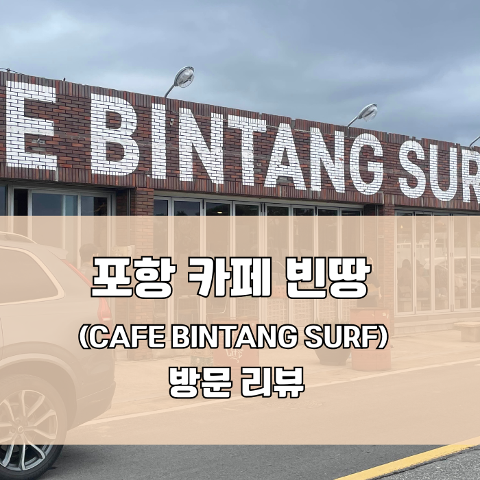 포항 오션뷰 브런치카페 - 카페 빈땅 솔직 리뷰
