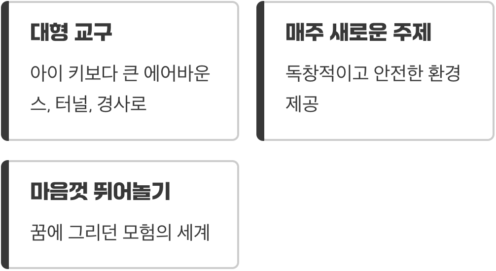 교실로 옮겨온 거대한 놀이터