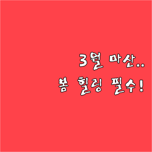 봄의 생동감을 만끽하는 마산회원구 3..