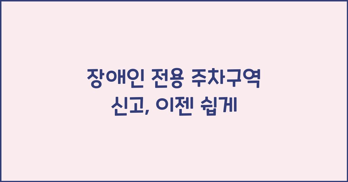 장애인 전용 주차구역 신고