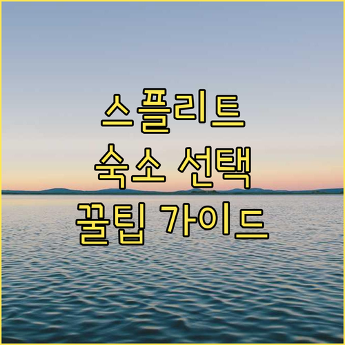 스플리트 숙소 선택 가이드 인기 숙소