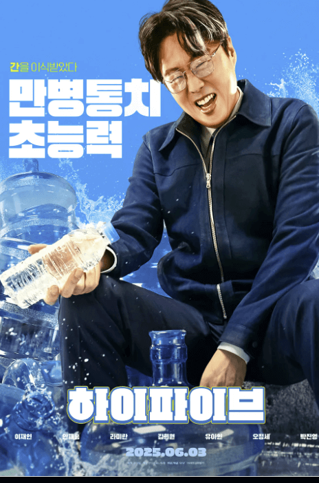 하이파이브 영화. 캐릭터·능력·관람포인트 !