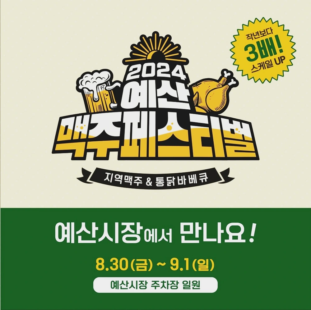 예산-맥주축제-페스티벌-2024