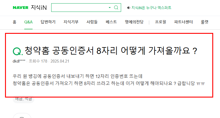 청약홈 공동인증서 8자리 질문