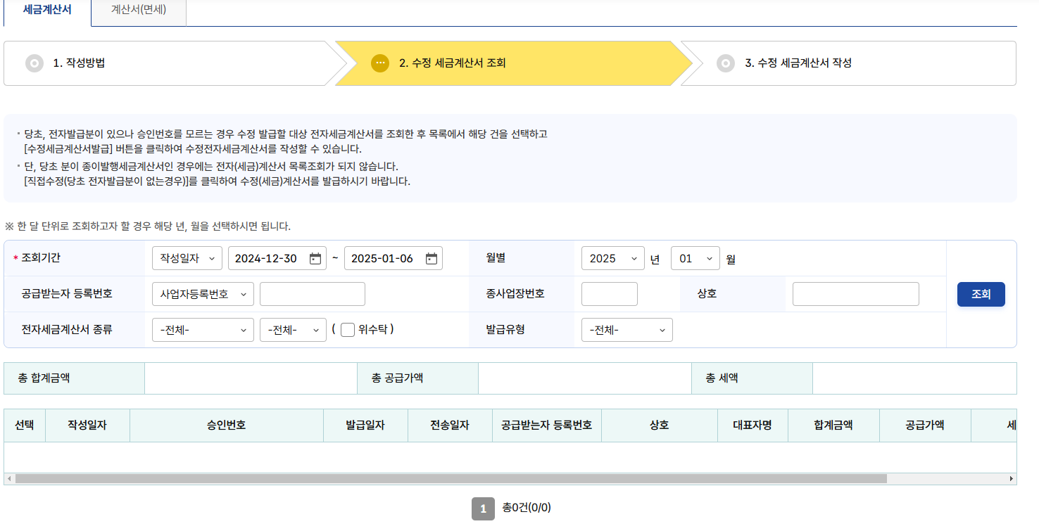 전자세금계산서 수정발급(조회)