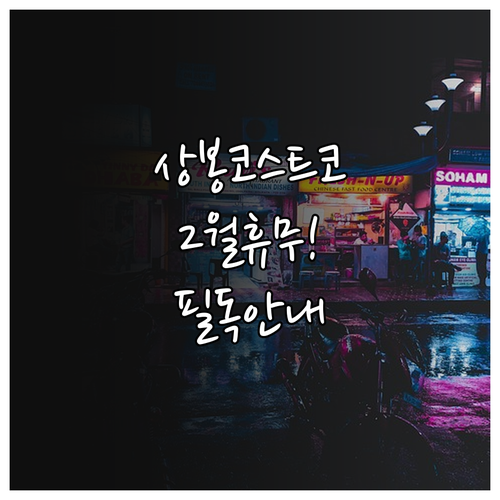 상봉 코스트코 2월 정기 휴무일 영업..