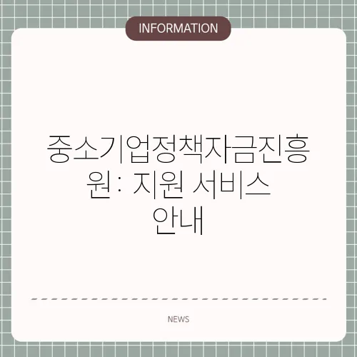 중소기업정책자금진흥원: 지원 서비스 안내