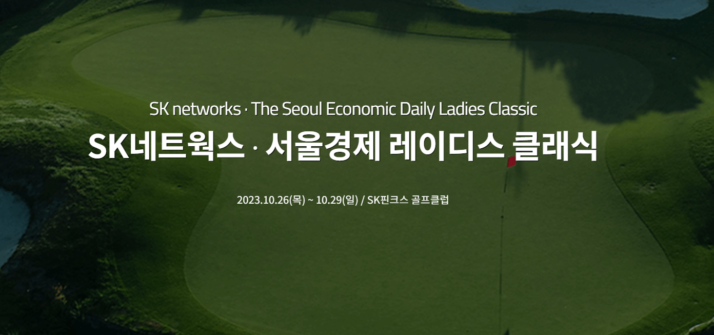 SK네트웍스&middot; 서울경제 레이디스 클래식