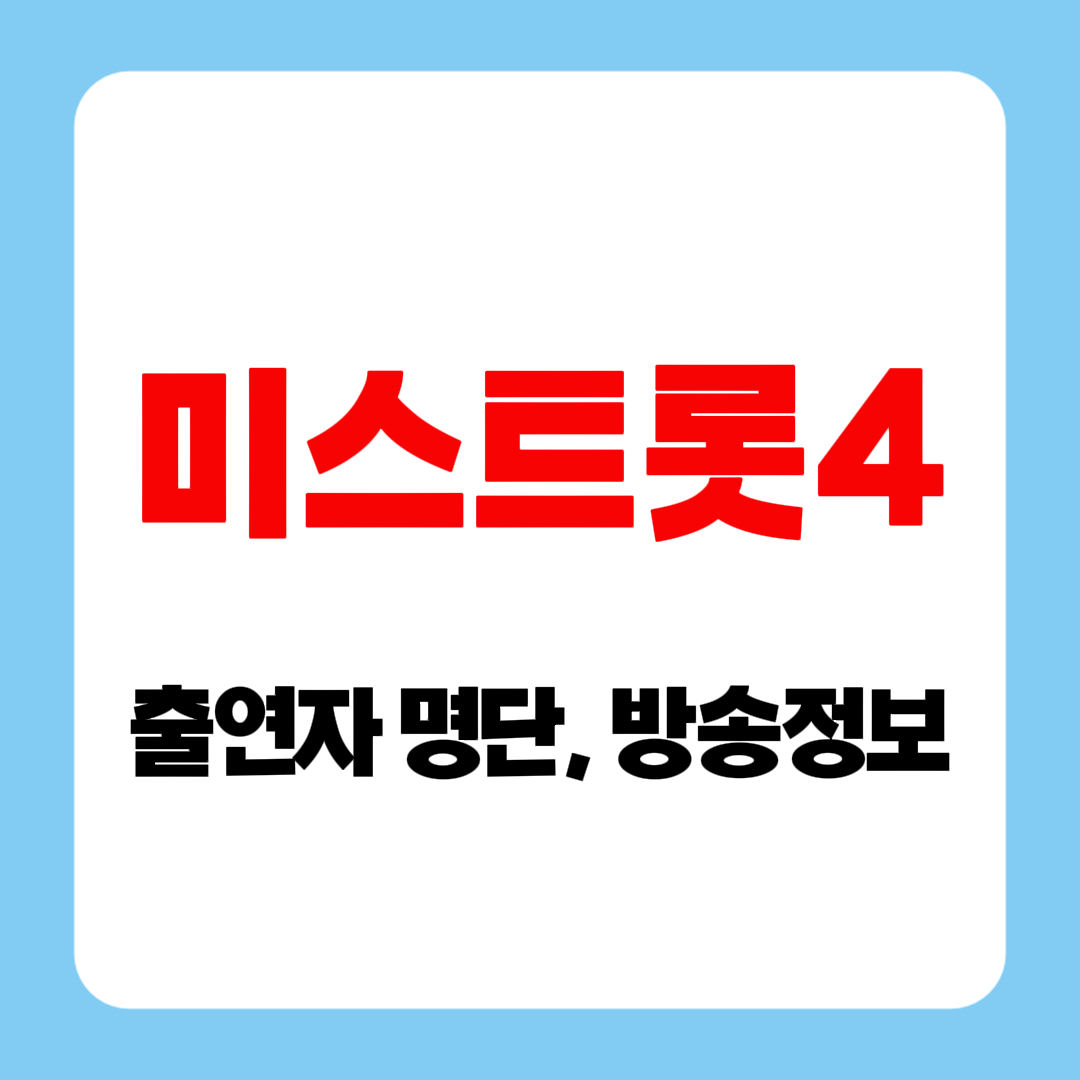 미스트롯4 출연자 명단·참가자 개인티저·첫방송 스포까지 총정리
