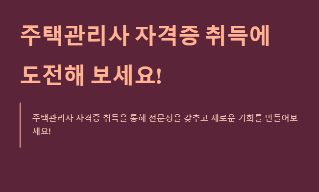 주택관리사 자격증 도전