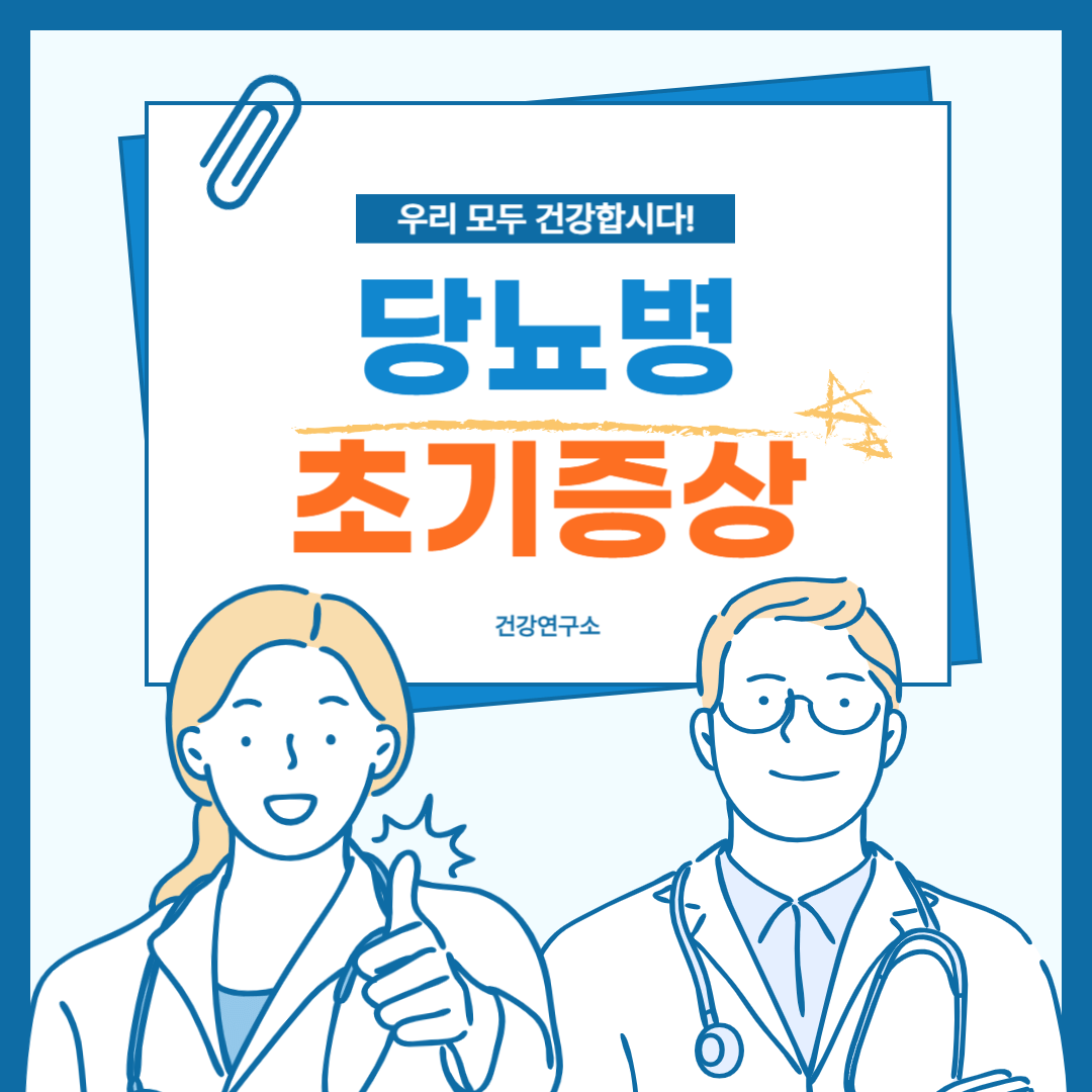 당뇨병 초기증상 포스터