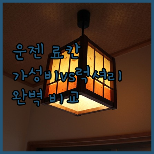 운젠 료칸 가성비부터 럭셔리까지 직접..