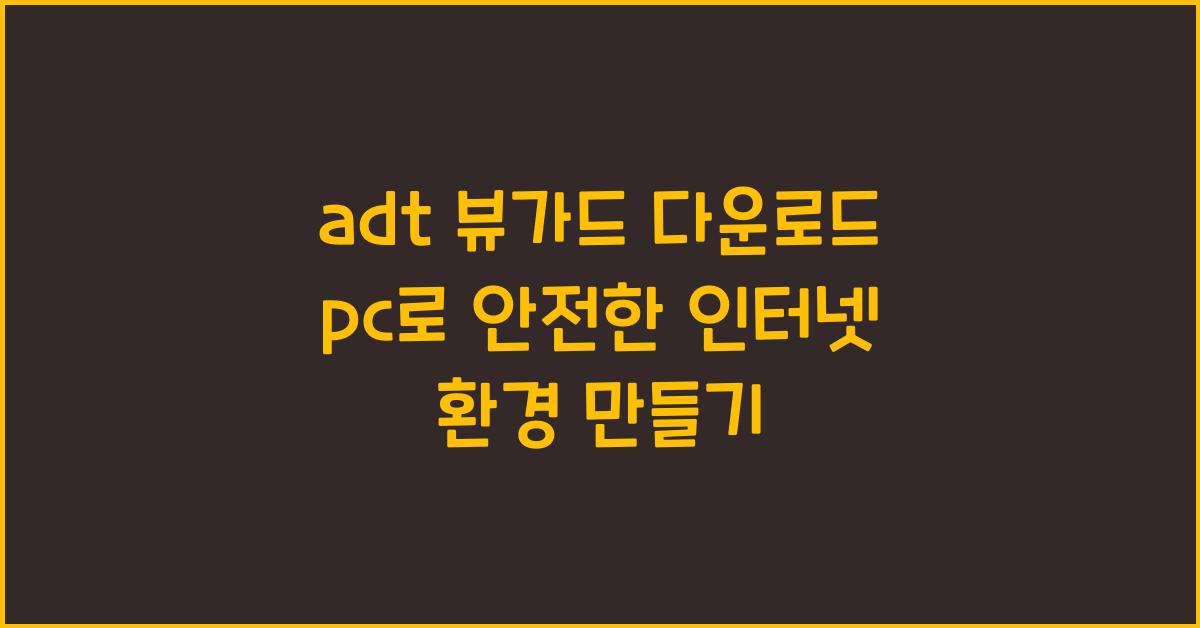 adt 뷰가드 다운로드 pc