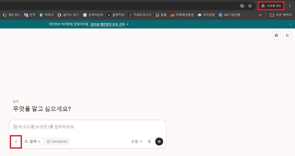 브라우저 확장 프로그램 충돌을 방지하기 위해 시크릿 모드로 Perplexity에 접속한 화면