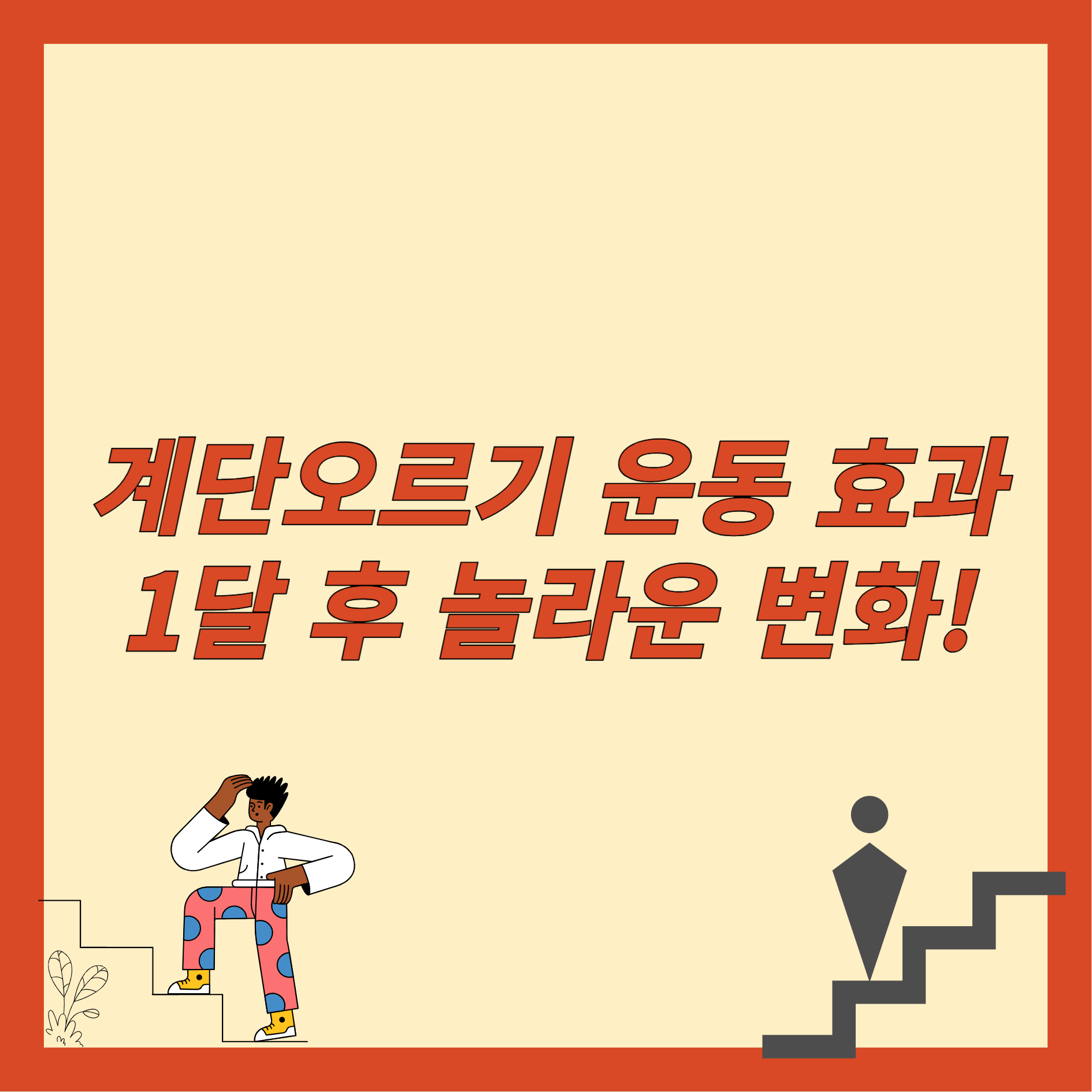 계단오르기 운동 효과