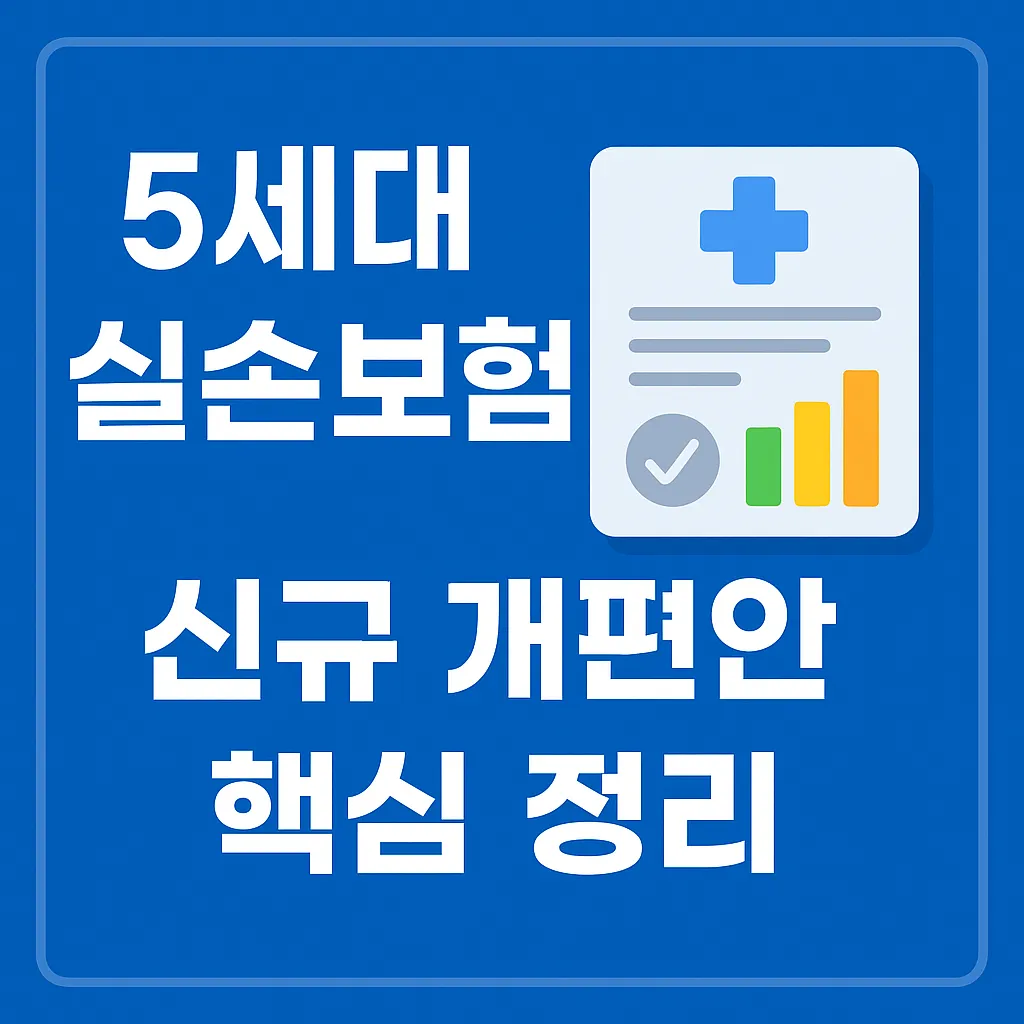 5세대 실손보험 신규 개편안 핵심 정리