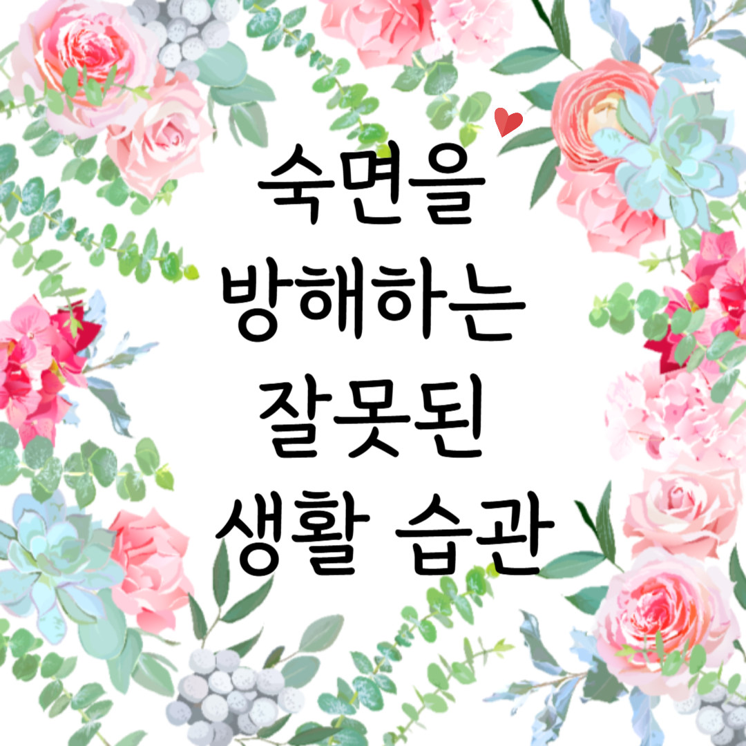 숙면을 방해하는 잘못된 생활 습관