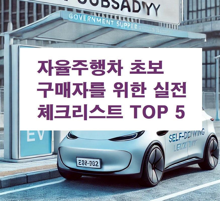 자율주행차 초보 구매자를 위한 실전 체크리스트 TOP 5