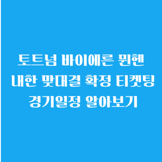 토트넘 바이에른 뮌헨 내한 맞대결 확정 티켓팅 경기일정 알아보기