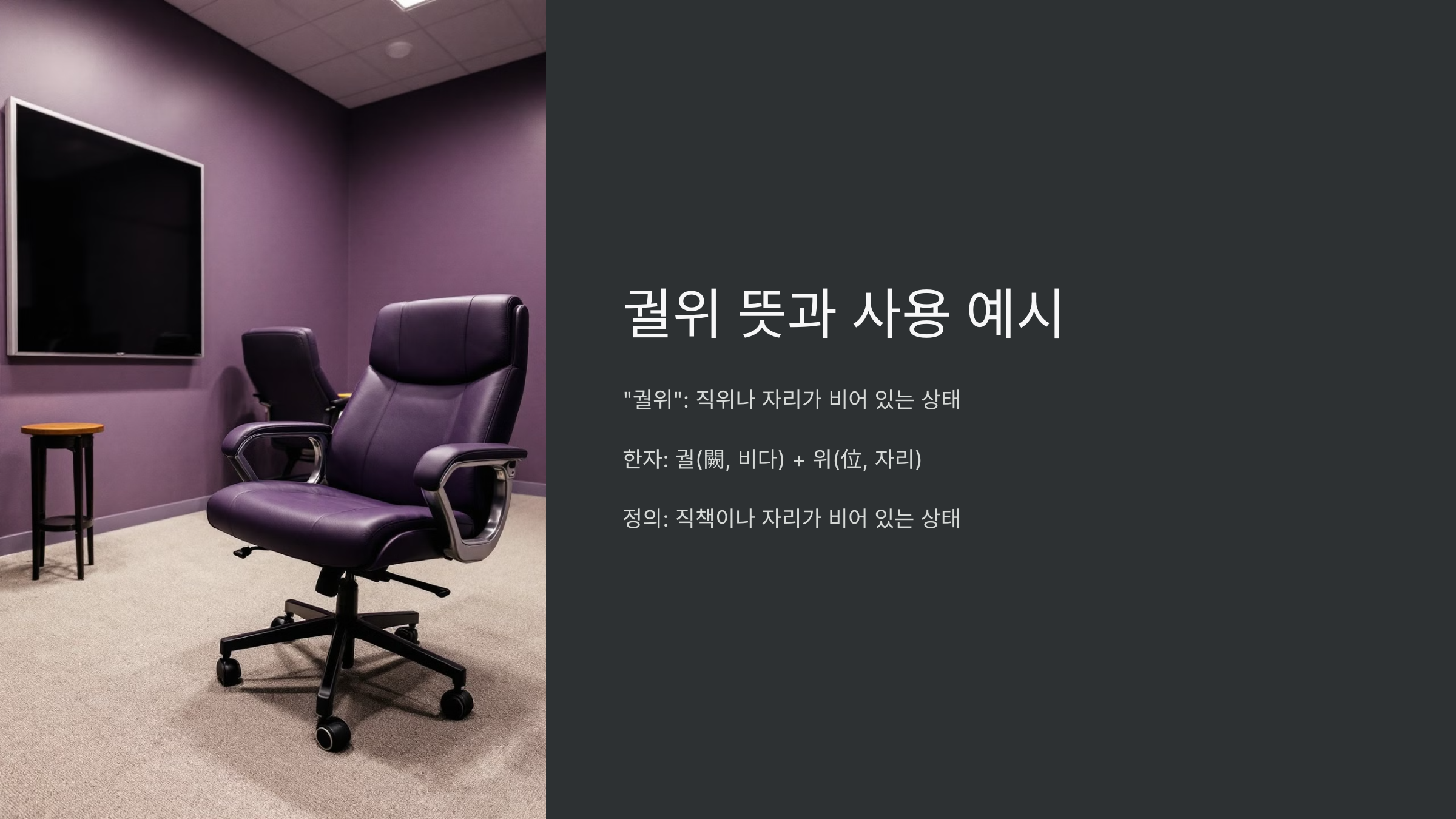 궐위 뜻과 사용 예시