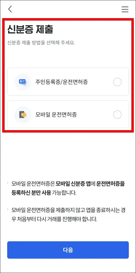 주민등록증, 운전면허증, 또는 모바일 운전면허증을 선택하여 신분증 제출을 진행