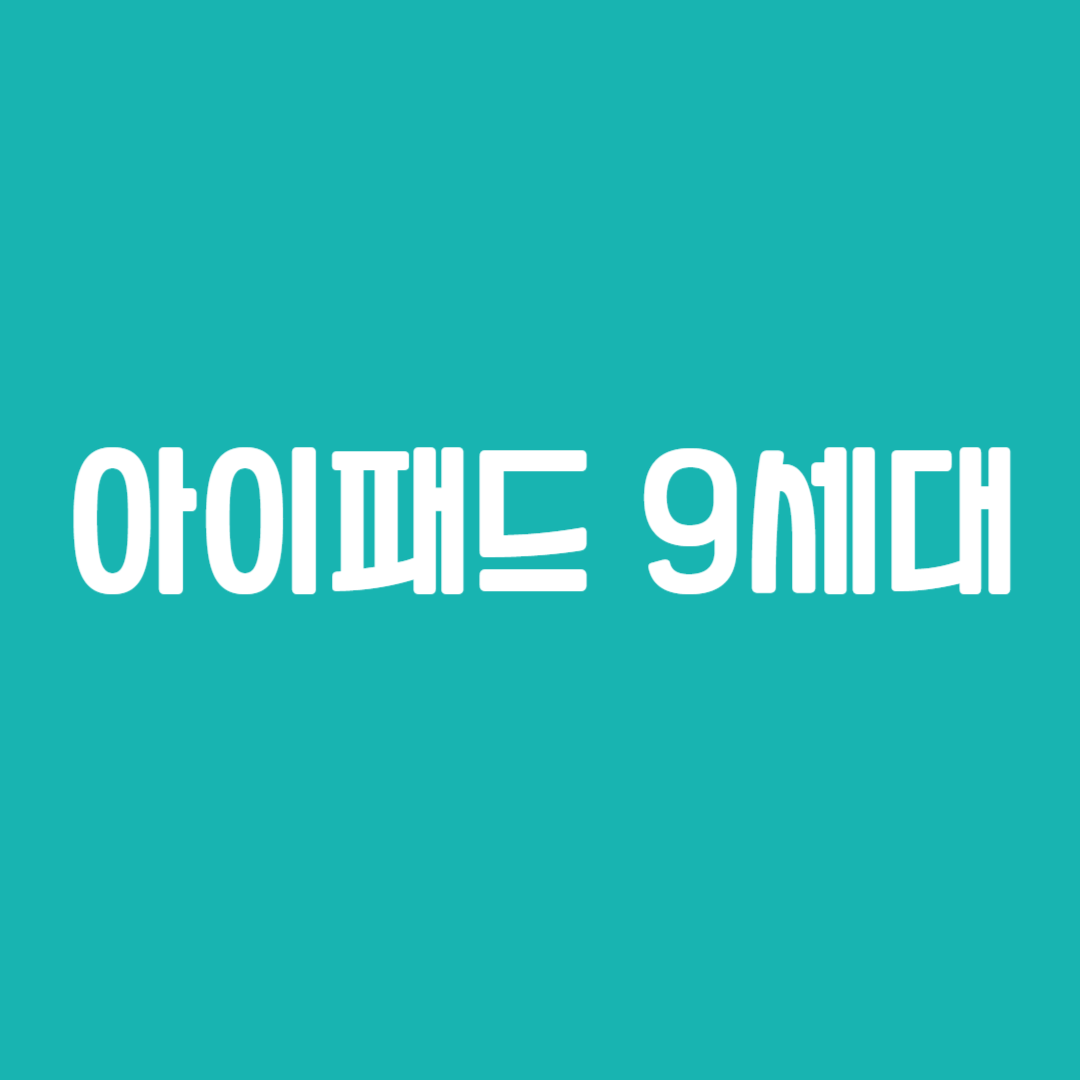 아이패드 9세대