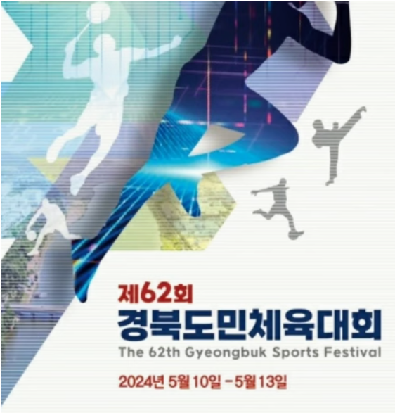 제 62회 경북도민 체육대회 바로가기 버튼 페이지
