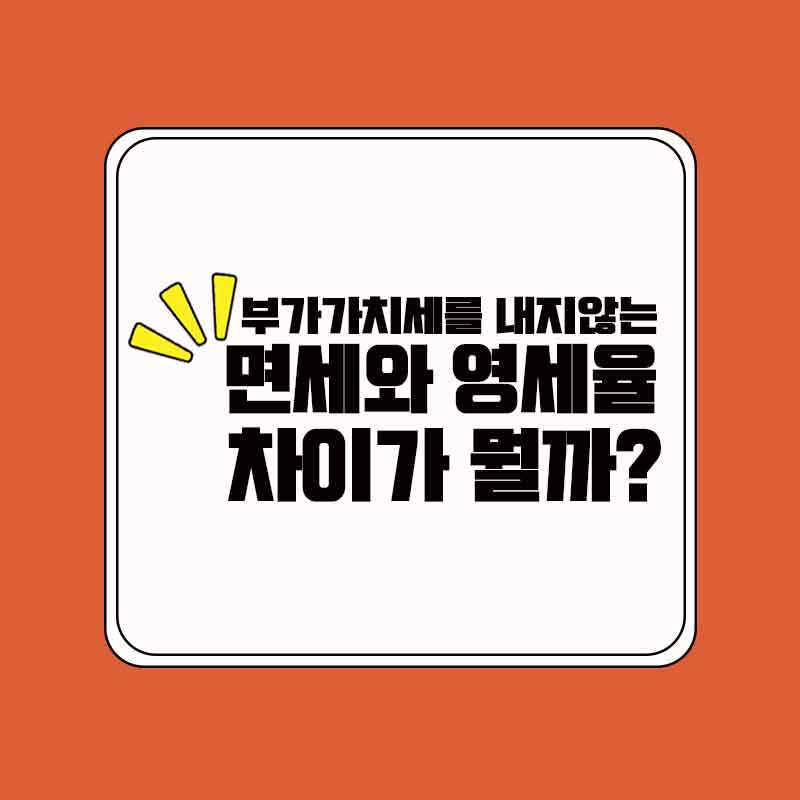 면세_영세_차이점