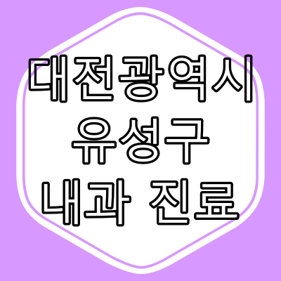 대전시 유성구 내과 전문의 진료 동네 병원 총정리