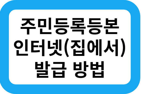 주민등록등본-발급-방법