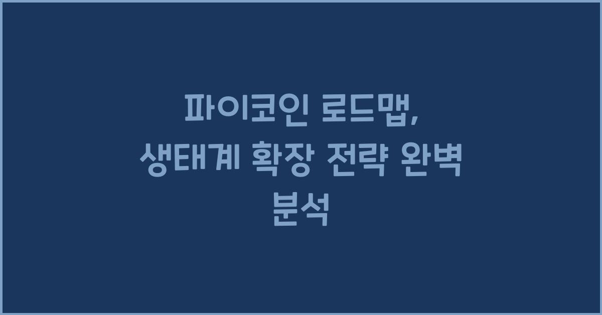 파이코인 로드맵