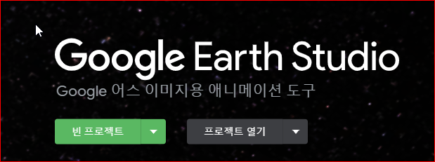 구글 어스를 활용한 프로젝트