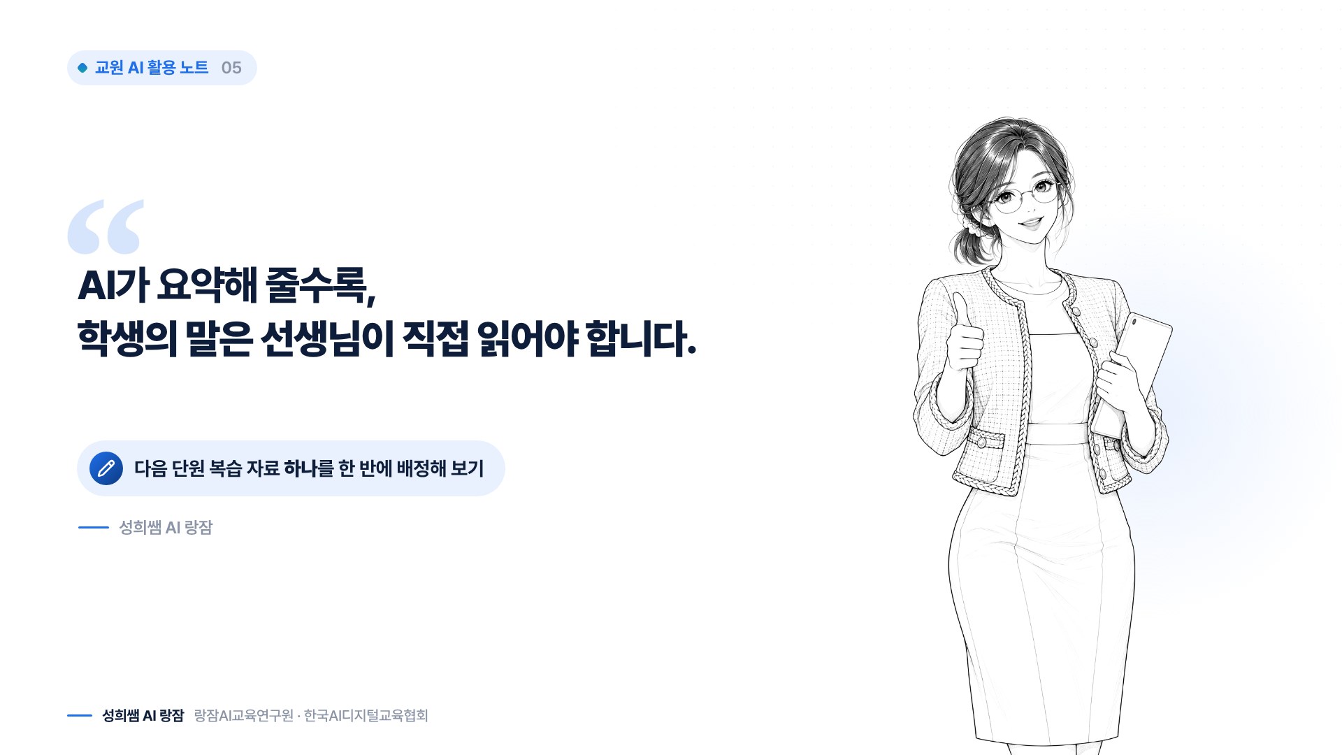 한 장 요약 — 배정하고, 질문을 보고, 다음 수업을 고치기