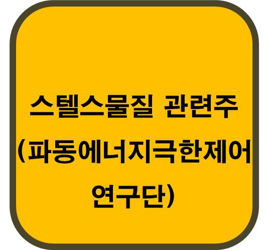 스텔스물질 관련주 ( 파동에너지 극한제어 연구단)