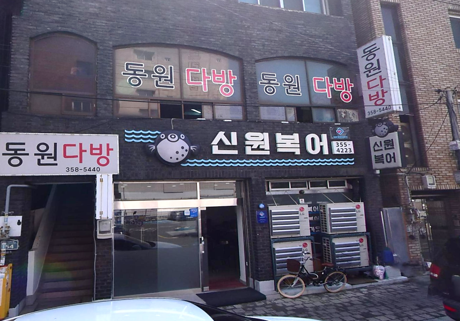 신원복어 식당 전경