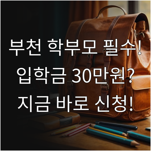 2026학년도 부천시 입학준비금 집중..