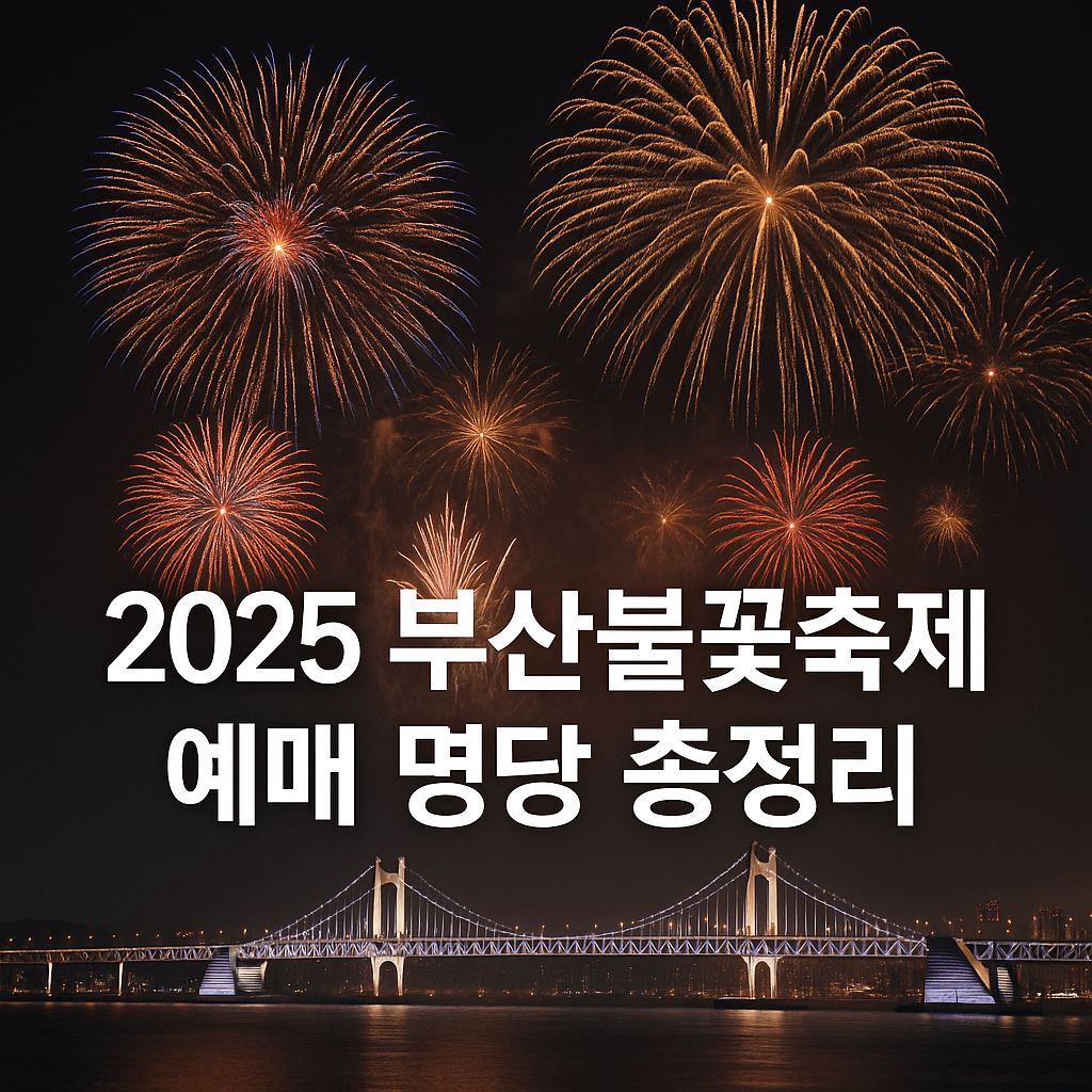 2025 부산불꽃축제 완벽가이드 ❘ 일정, 예매 명당, 교통, 숙소 꿀팁 한눈에