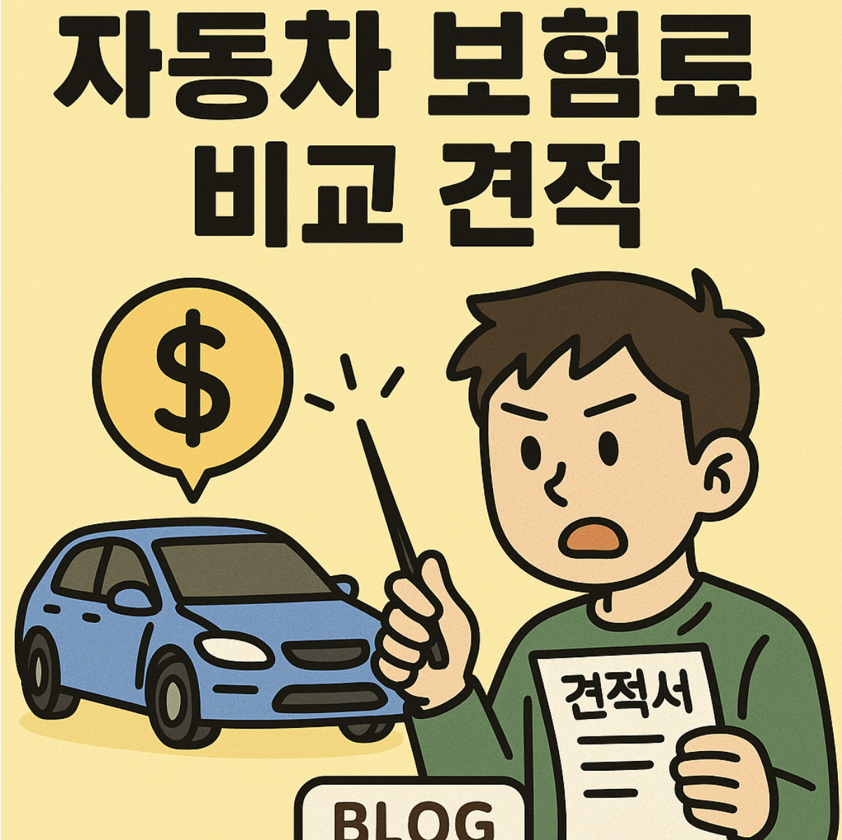 자동차 보험료 비교