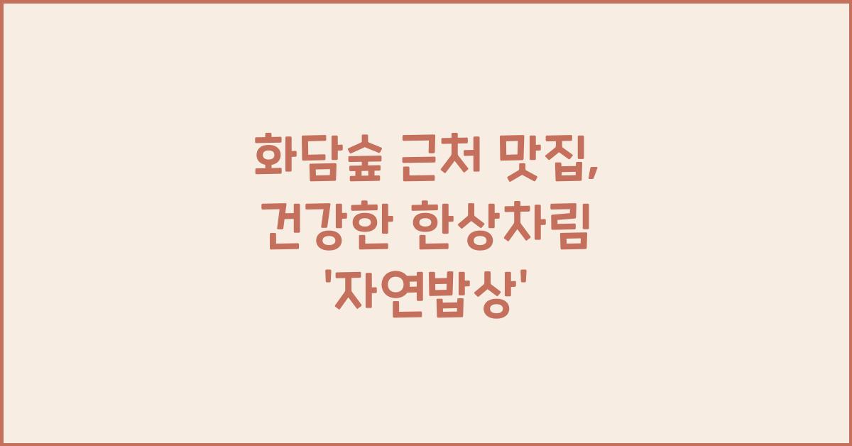 화담숲 근처 맛집