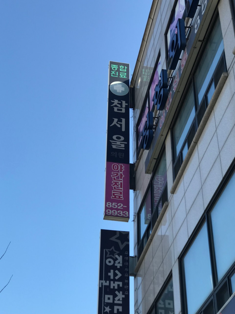 의정부 금오동 정형외과 유명하고 잘하는 곳 추천 TOP 5